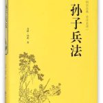孙子兵法