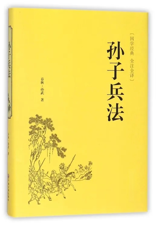 孙子兵法