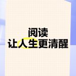 阅读