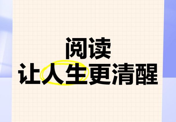 阅读
